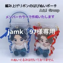 jamk♡97様専用♡編み上げリボンのはぴぬいポーチ♡Aぇ!group