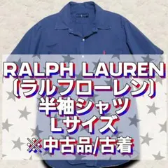【Ralph Lauren(ラルフローレン)】半袖シャツ ネイビー Lサイズ