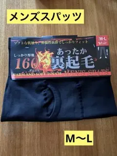 メンズスパッツ ブラック　裏起毛 前開き 保温 防寒 M〜L