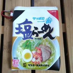 サッポロ一番 塩らーめん ミニポーチ カラビナ付き（ポーチのみ）