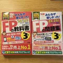 みんなが欲しかった! FPの教科書3級【24-25年版】