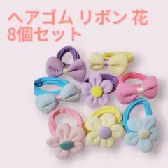 ヘアゴム お花 キッズ 子供 レディース 韓国 リボン カラフル 太めゴム 8個