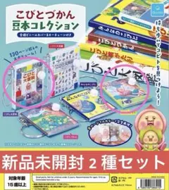 こびとづかん　豆本コレクション　ガチャ　こびと大図鑑　こびと桃がたり　２種