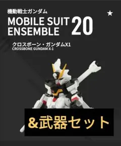 モビルスーツアンサンブル20【クロスボーンガンダムX1&武器セット】未組立品