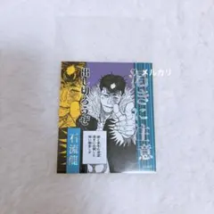 呪術廻戦　アテンションステッカー　石流
