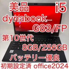 美品 dynabook G83/FP 10世代 i5 8GB フルHD オフィス