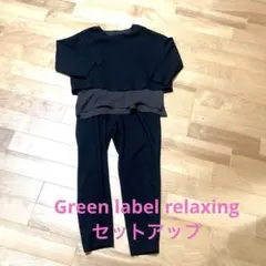 Green label relaxingセットアップ　スーツ　フォーマル