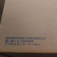 未開封　MONSTERS CHRONICLE 遊☆戯☆王VRAINS 2体セットのサムネイル