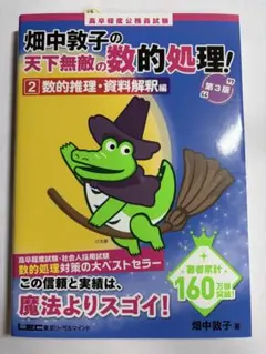 LEC 畑中敦子の天下無敵の数的処理　2数的推理・資料解釈編