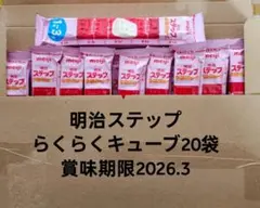 明治 ステップ らくらくキューブ 20袋