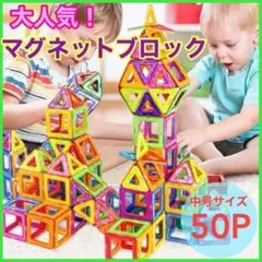 マグネットブロック 知育玩具 おもちゃ モンテッソーリ 　パズル 50　磁石