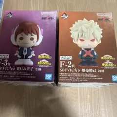 一番くじ　ヒロアカ　F賞　SOFVICちゅ　爆豪勝己　麗日お茶子