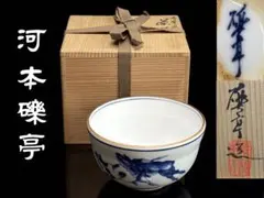 2026年最新】河本礫亭の人気アイテム - メルカリ