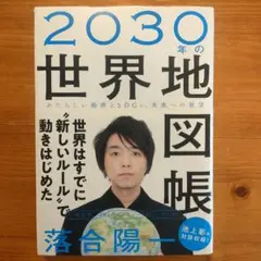2030年の世界地図帳 落合陽一