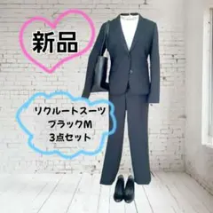 新品　リクルートスーツ　黒　 ブラック　9号　 M　 3点セット