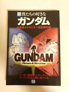 別冊宝島僕たちの好きなガンダム GUNDAM Heroes & Heroines