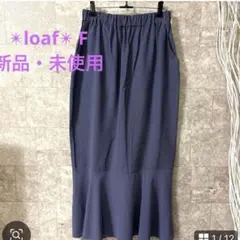 『新品・未使用』✨loaf✨マーメイド　フレアー　ロング　スカート　ブルーグレーのサムネイル