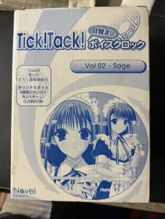 【未使用】Tick!Tack! 目覚ましボイスクロック Vol.02 セージ