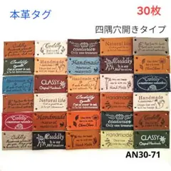 革タグ 本革 四つ穴タイプ 30枚 （AN30-71） ハンドメイドのサムネイル