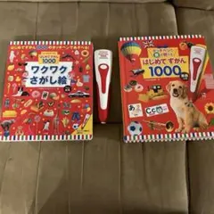 タッチペンで音が聞けるはじめてずかん1000 ワクワクさがし絵　2冊タッチペン付