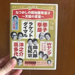 2026年最新】岡八郎の人気アイテム - メルカリ