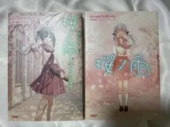 桜ノ雨 小説 1巻 2巻 セット halyosy