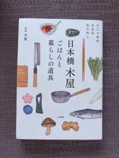 日本橋木屋 ごはんと暮らしの道具