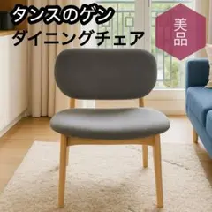 タンスのゲン ダイニングチェア 1脚【美品】