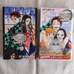 鬼滅の刃公式ファンブック 鬼殺隊見聞録 2巻セット