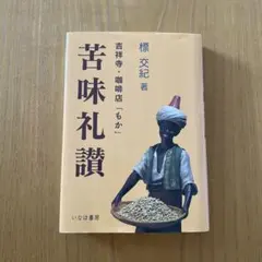 あ*し様 吉祥寺　珈琲　もか　マッチ箱　入手困難　しめぎ交紀　標交紀 2025年最新】標交紀の人気アイテム - メルカリ