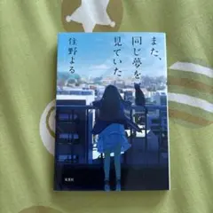 また、同じ夢を見ていた 住野よる 小説