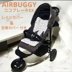 AIRBUGGY エアバギー ブレーキEX ベビーカー レイン、防寒カバー付