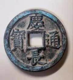 2025年最新】慶長通宝の人気アイテム - メルカリ