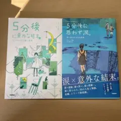 5分後に思わず涙・意外な結末