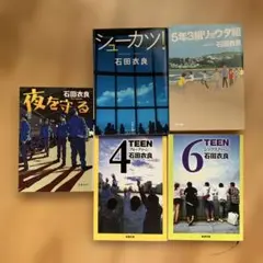 5年3組リョウタ組 他 石田衣良 文庫本5冊まとめ売り