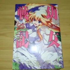 2026年最新】幼女戦記の人気アイテム - メルカリ