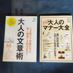 大人のマナー大全 と大人の文章術２冊まとめて