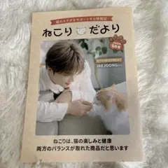 ねこりだより 2026年9月号 JAEJOONGインタビュー