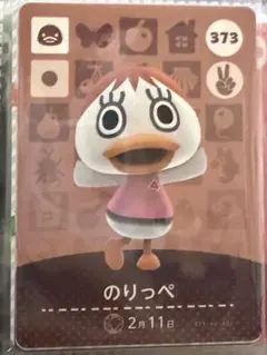 どうぶつの森 amiiboカード のりっぺ 373