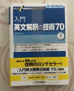 入門 英文解釈の技術70 CD付