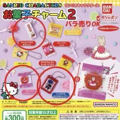 サンリオキャラクターズお菓子チャーム2 カプセルトイ