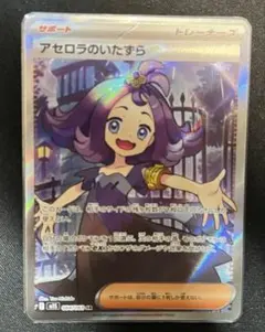 アセロラのいたずらSR 084/06