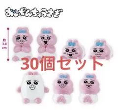おぱんちゅうさぎ インテリアミニフィギュア　　マスコット　30個