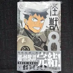 怪獣8号　16巻　最終巻