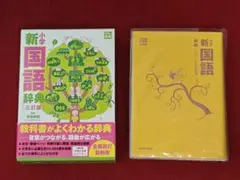 光村 小学新国語辞典 三訂版のサムネイル