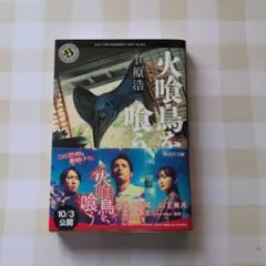 火喰鳥を、喰う