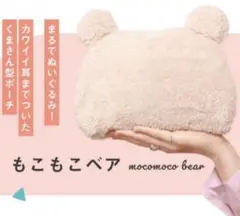 ♡新品未開封♡ミルポッシェ もこもこベア おむつポーチ マルチポーチ ベージュ