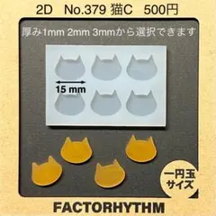 No.379 猫C　ネコ　ねこ　キャット　cat　シリコンモールド　型　レジン