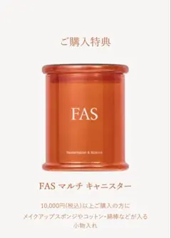 FAS マルチキャニスター　購入特典