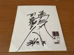 広島　カープ　巨人　ジャイアンツ　鳥取キタロウズ　川口和久　直筆サイン色紙